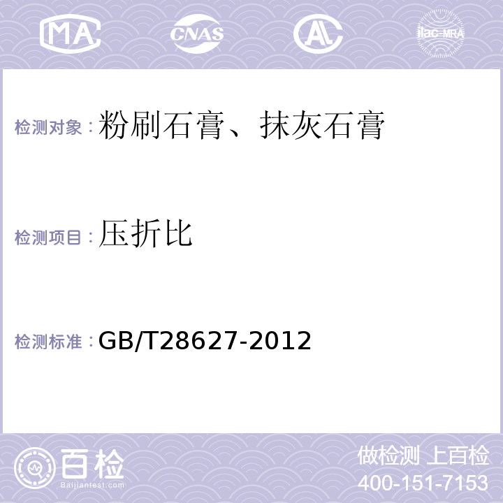 压折比 抹灰石膏GB/T28627-2012