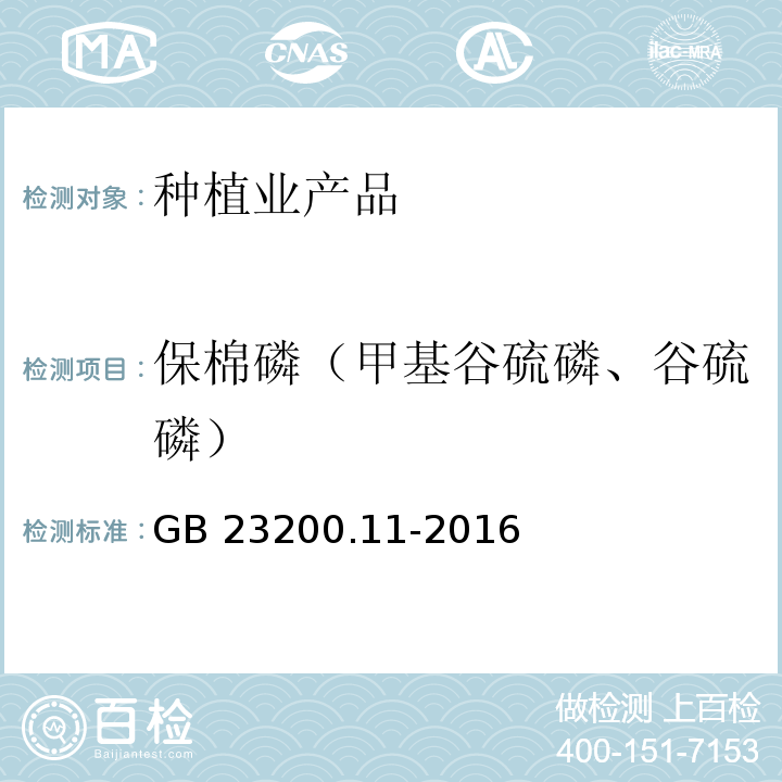 保棉磷（甲基谷硫磷、谷硫磷） 食品安全国家标准 桑枝、金银花、枸杞子和荷叶中413种农药及相关化学品残留量的测定 液相色谱-质谱法 GB 23200.11-2016