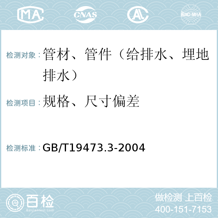规格、尺寸偏差 GB/T 19473.3-2004 冷热水用聚丁烯(PB)管道系统 第3部分:管件