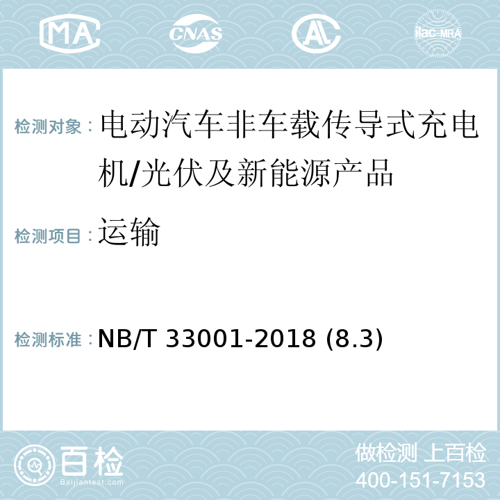 运输 电动汽车非车载传导式充电机技术条件/NB/T 33001-2018 (8.3)