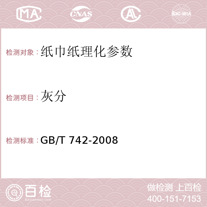 灰分 造纸原料纸浆纸和纸板灰分的测定 GB/T 742-2008