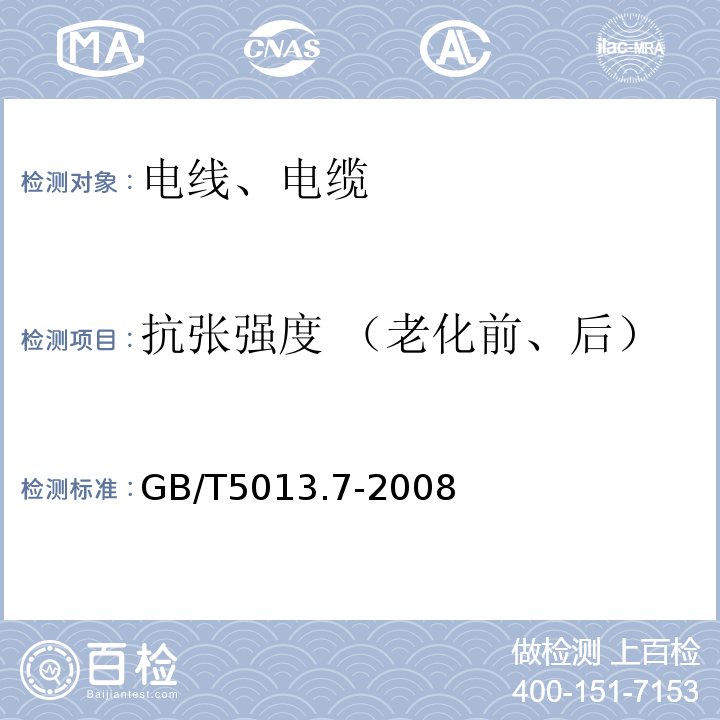 抗张强度 （老化前、后） 额定电压450/750V及以下橡皮绝缘电缆 第7部分：耐热乙烯-乙酸乙烯酯橡皮绝缘电缆 GB/T5013.7-2008