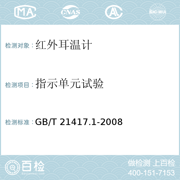 指示单元试验 医用红外体温计 第1部分：耳腔式 GB/T 21417.1-2008