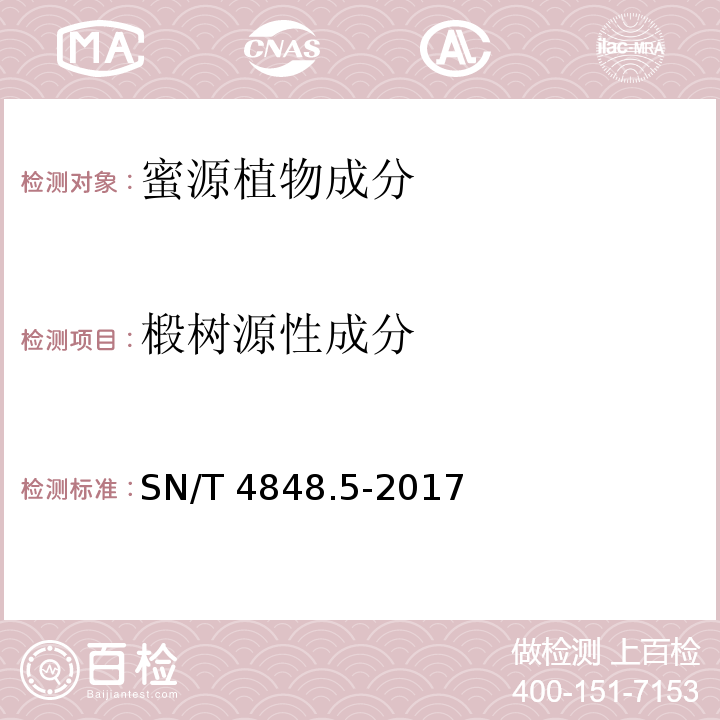 椴树源性成分 出口蜂蜜中常见蜜源植物成分的检测方法 实时荧光PCR法 第5部分 椴树SN/T 4848.5-2017