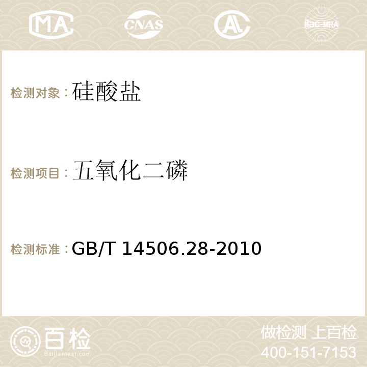 五氧化二磷 硅酸盐岩石化学分析方法 16个主次成分量测定GB/T 14506.28-2010