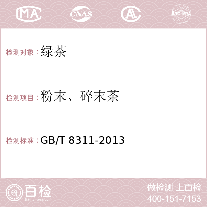 粉末、碎末茶 茶 粉末和碎茶含量测定 GB/T 8311-2013