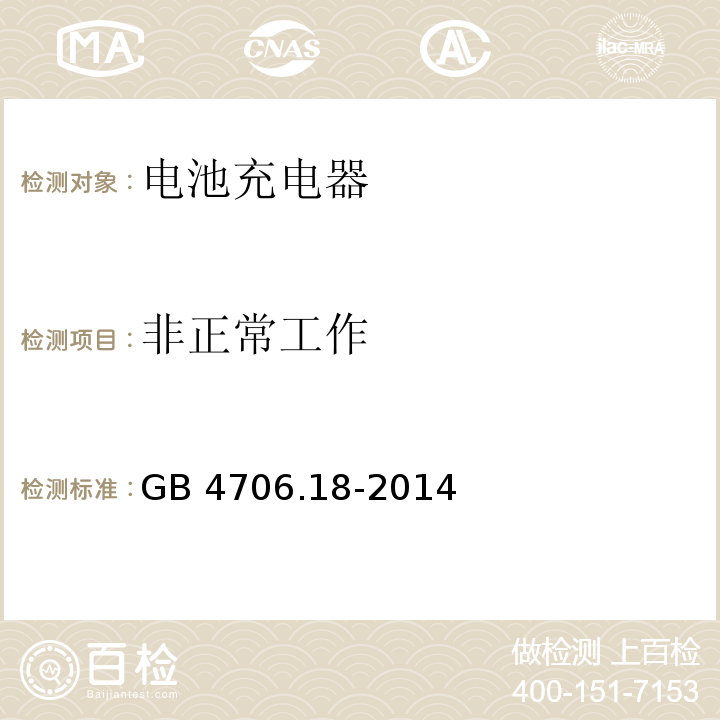 非正常工作 家用和类似用途电器的安全 电池充电器的特殊要求GB 4706.18-2014