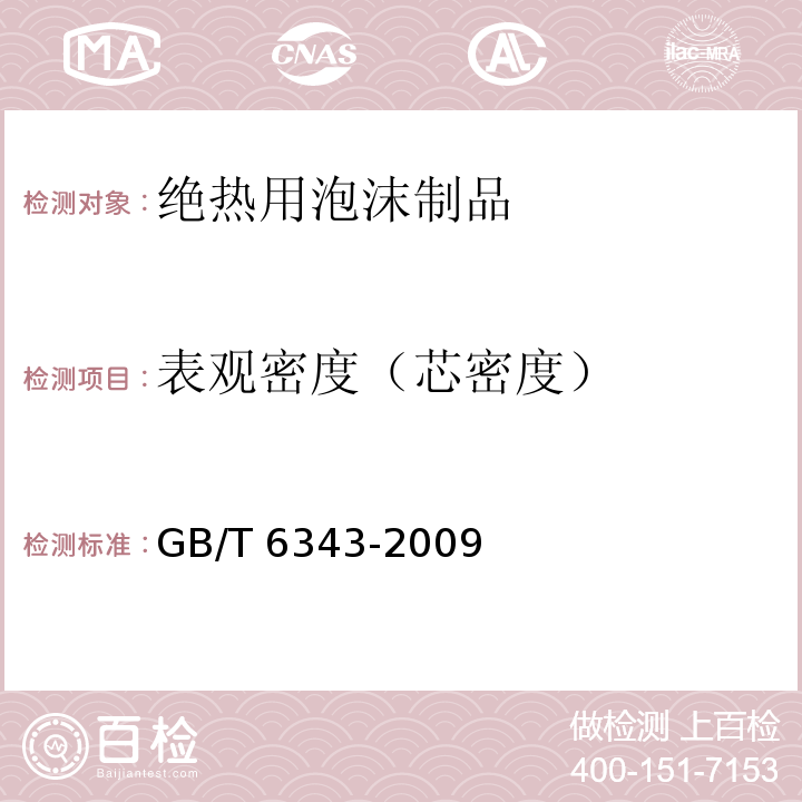 表观密度（芯密度） 泡沫塑料及橡胶 表观密度的测定GB/T 6343-2009