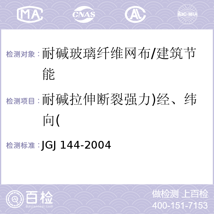 耐碱拉伸断裂强力)经、纬向( 外墙外保温工程技术规程 附录A.12/JGJ 144-2004