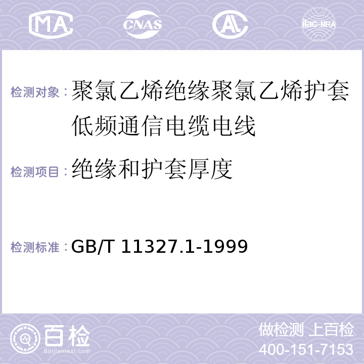 绝缘和护套厚度 聚氯乙烯绝缘聚氯乙烯护套低频通信电缆电线 第1部分：一般试验和测量方法GB/T 11327.1-1999