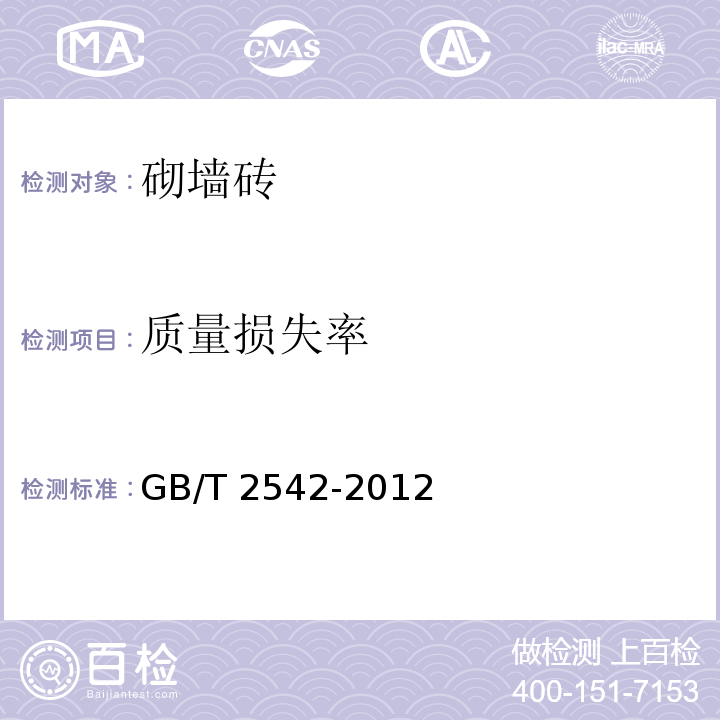 质量损失率 砌墙砖试验方法 GB/T 2542-2012（8）