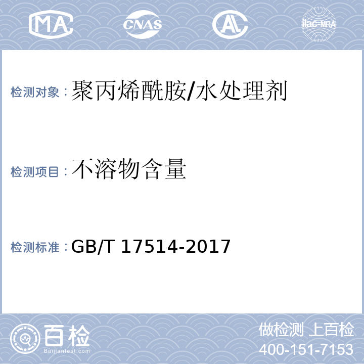 不溶物含量 水处理剂 阴离子和非离子型聚丙烯酰胺/GB/T 17514-2017