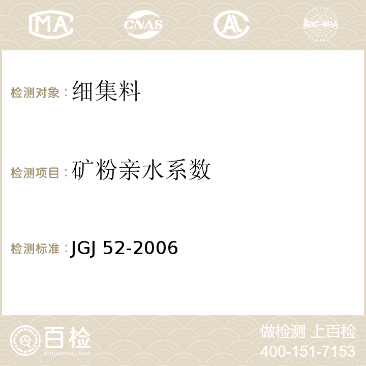 矿粉亲水系数 普通混凝土用砂、石质量及检验方法标准JGJ 52-2006