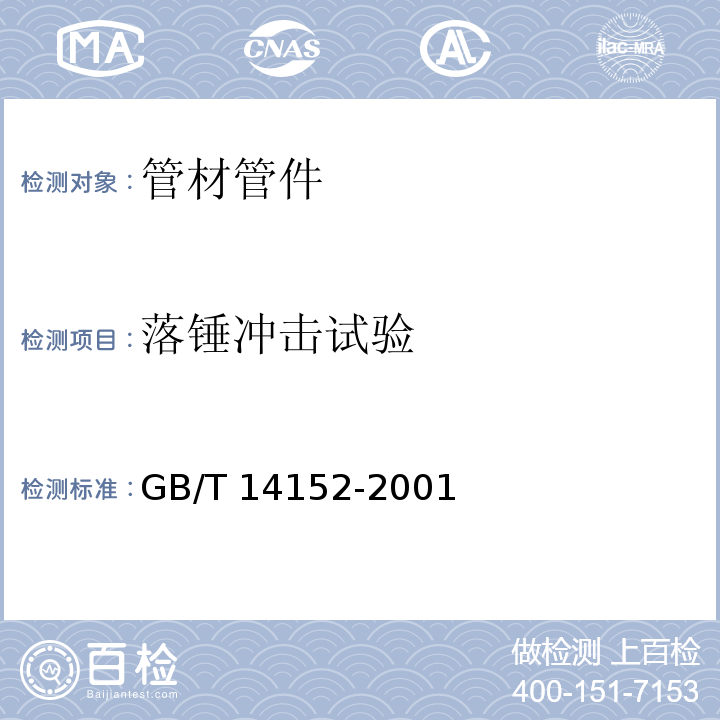 落锤冲击试验 热塑性塑料管材耐性外冲击性能 试验方法 时针旋转法GB/T 14152-2001　4.5