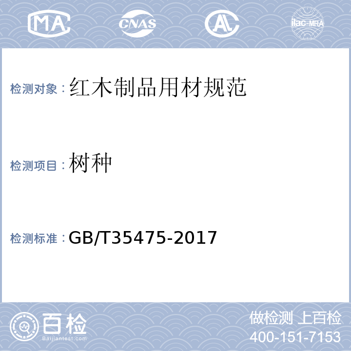 树种 红木制品用材规范GB/T35475-2017