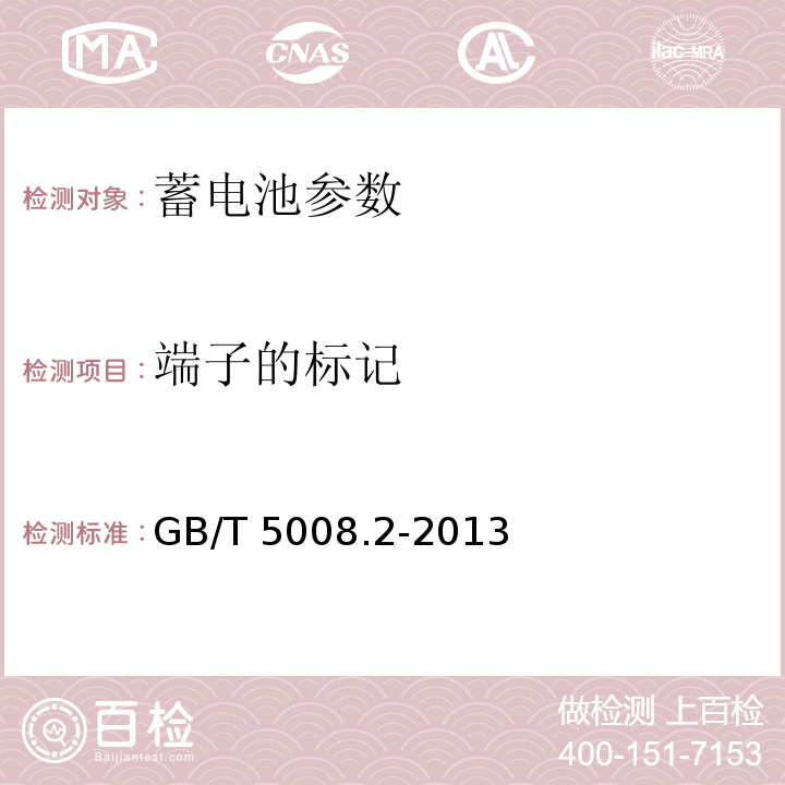 端子的标记 GB/T 5008.2-2013 起动用铅酸蓄电池 第2部分:产品品种规格和端子尺寸、标记