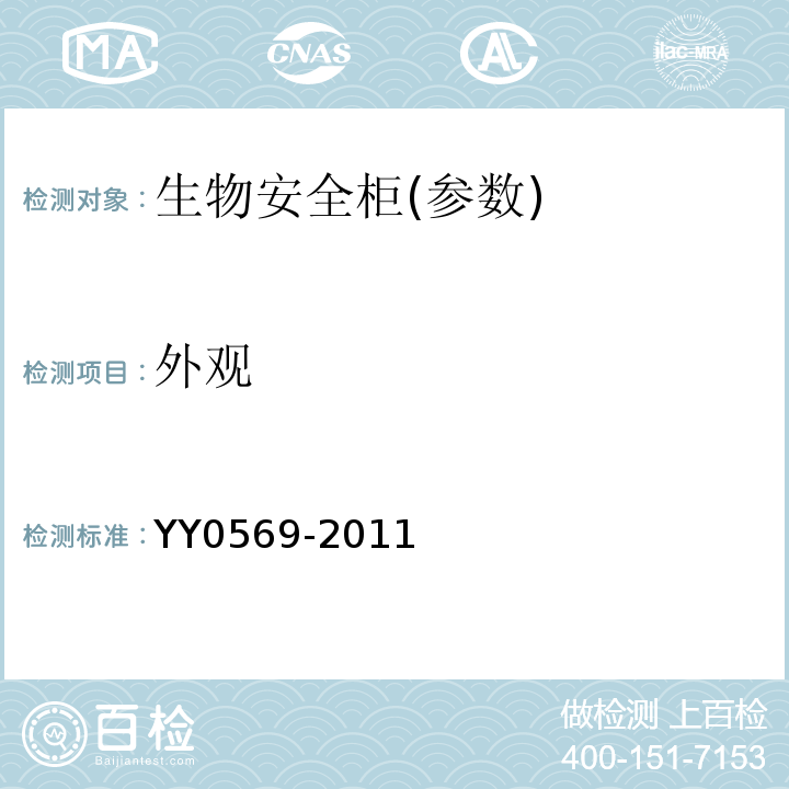 外观 II级生物安全柜YY0569-2011（5.1）