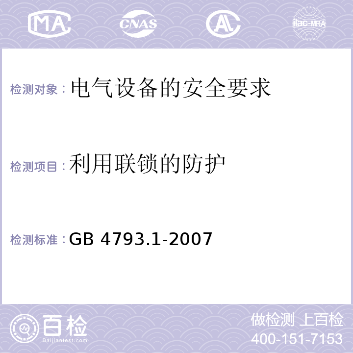 利用联锁的防护 测量、控制和实验室用电气设备的安全要求第1部分：通用要求 GB 4793.1-2007