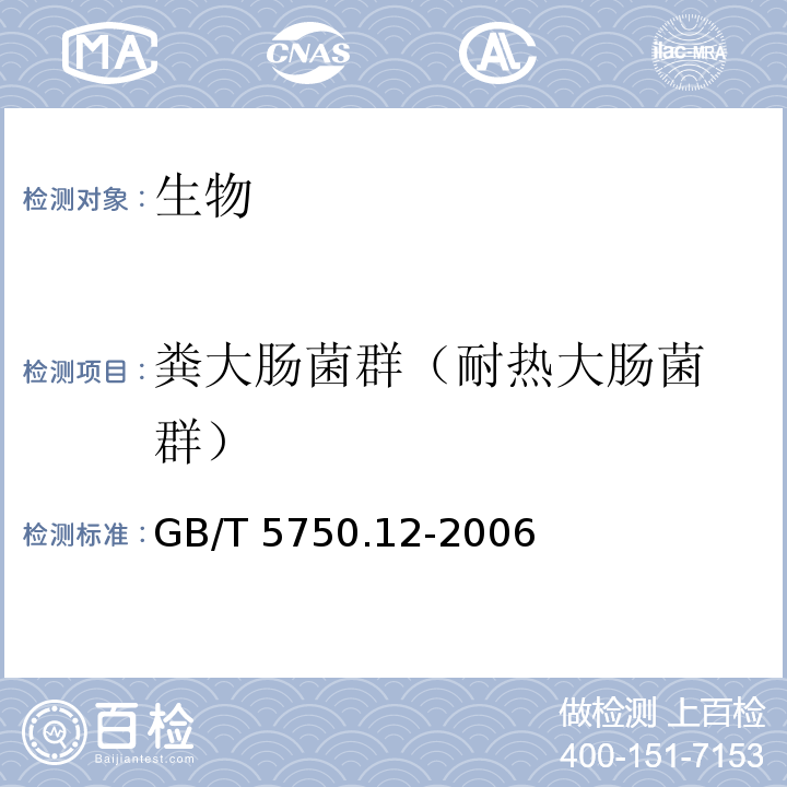 粪大肠
菌群（耐热大肠菌群） 生活饮用水标准检验方法 微生物指标 GB/T 5750.12-2006（3.1）