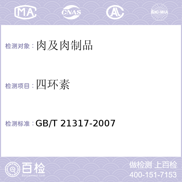 四環(huán)素 動物源性食品中四環(huán)素類獸藥殘留量檢測方法 液相色譜-質(zhì)譜/質(zhì)譜法與高效液相色譜 GB/T 21317-2007