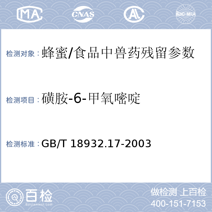 磺胺-6-甲氧嘧啶 蜂蜜中16种磺胺残留量的测定方法 液相色谱-串联质谱法/GB/T 18932.17-2003