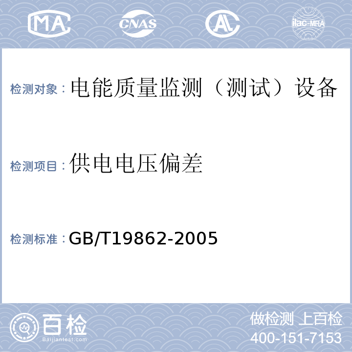 供电电压偏差 电能质量监测设备通用要求GB/T19862-2005