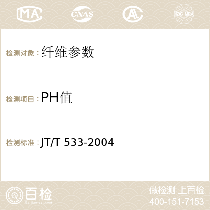 PH值 沥青路用木质素纤维 JT/T 533-2004