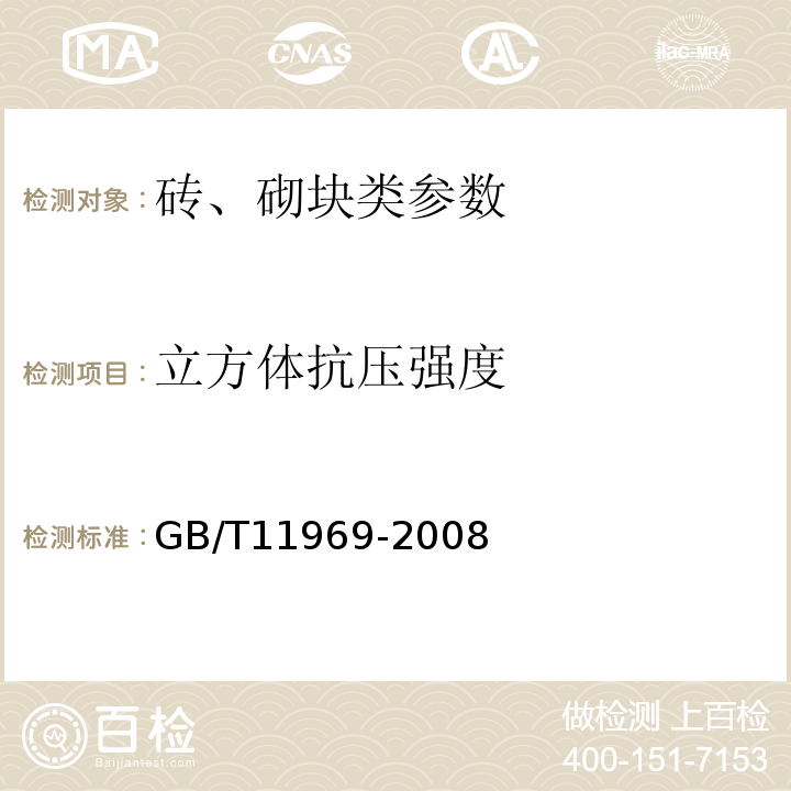 立方体抗压强度 加气混凝土力学性能试验方法 GB/T11969-2008