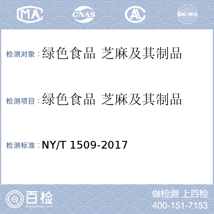 绿色食品 芝麻及其制品 绿色食品 芝麻及其制品 NY/T 1509-2017