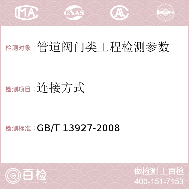 连接方式 GB/T 13927-2008 工业阀门 压力试验(包含勘误单1)