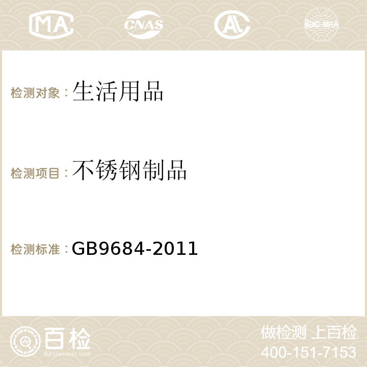 不锈钢制品 GB 9684-2011 食品安全国家标准 不锈钢制品