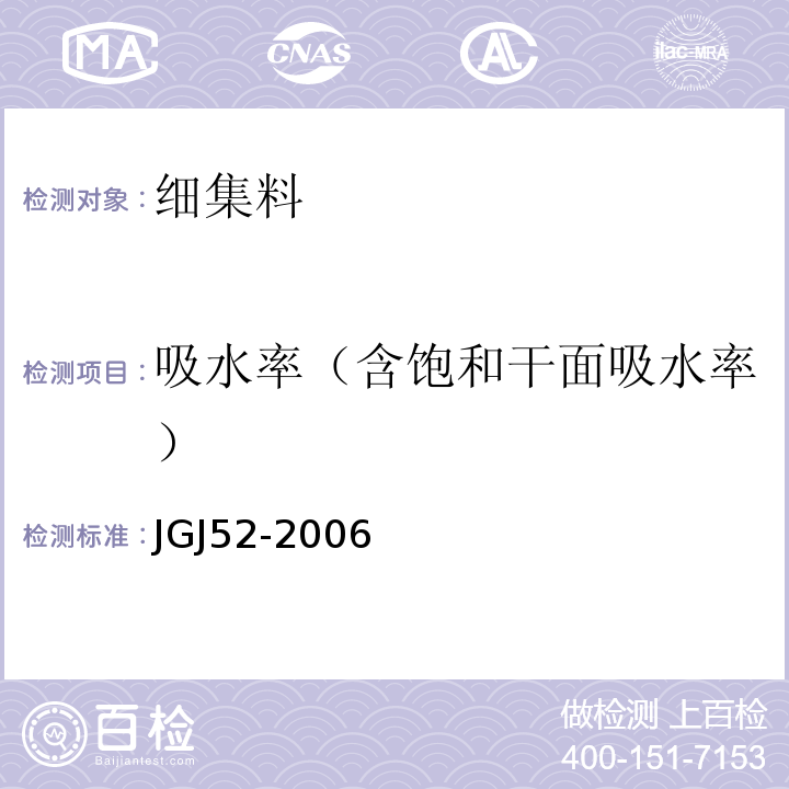 吸水率（含饱和干面吸水率） JGJ 52-2006 普通混凝土用砂、石质量及检验方法标准(附条文说明)