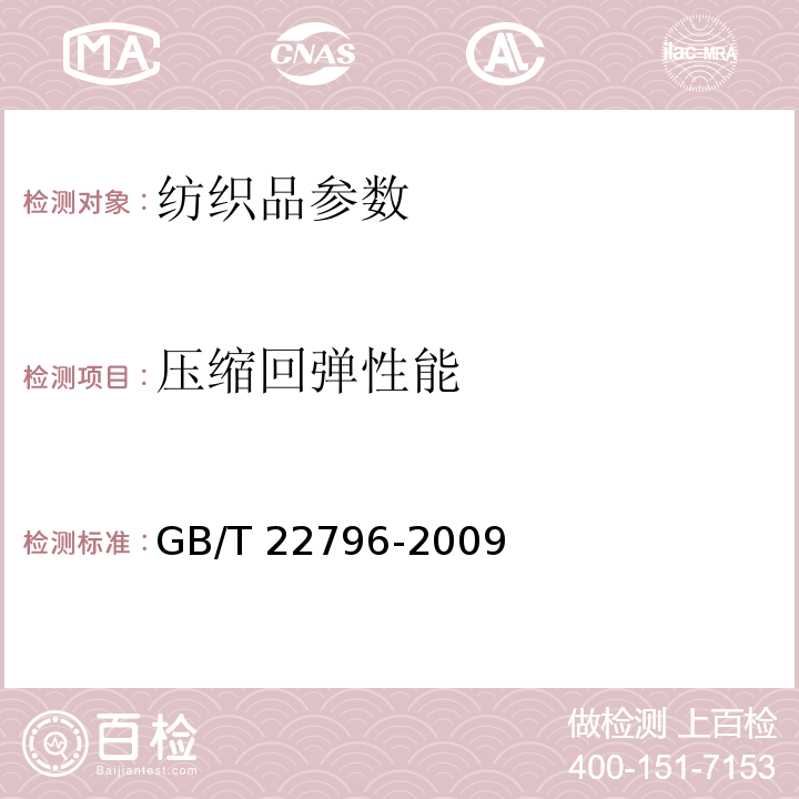 压缩回弹性能 被、被套GB/T 22796-2009中附录B