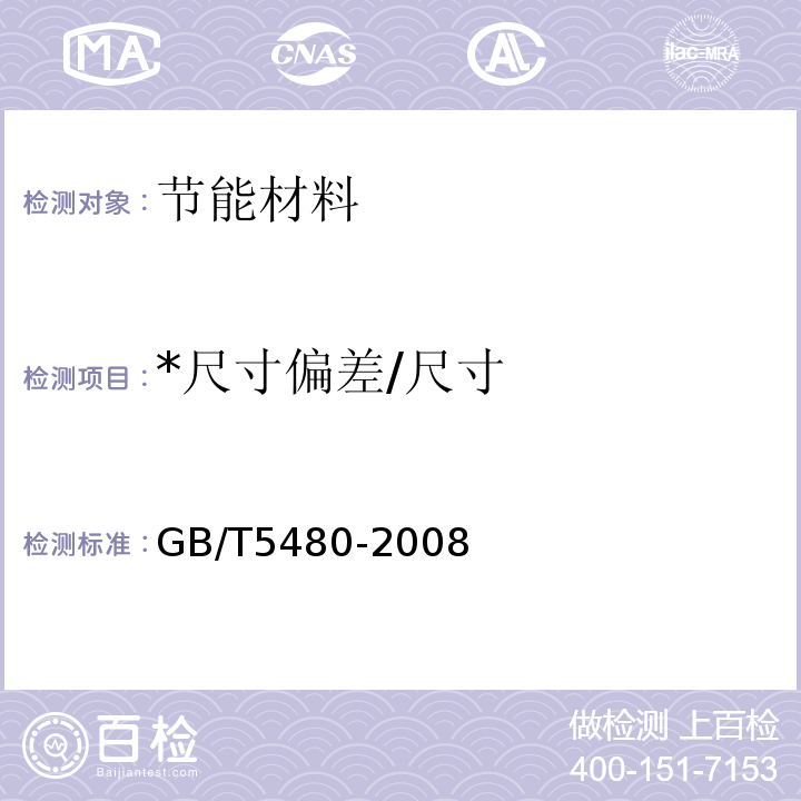 *尺寸偏差/尺寸 GB/T 5480-2008 矿物棉及其制品试验方法