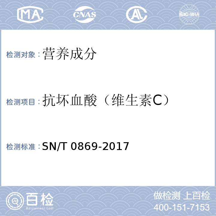 抗坏血酸（维生素C） 出口饮料中抗坏血酸的测定 SN/T 0869-2017