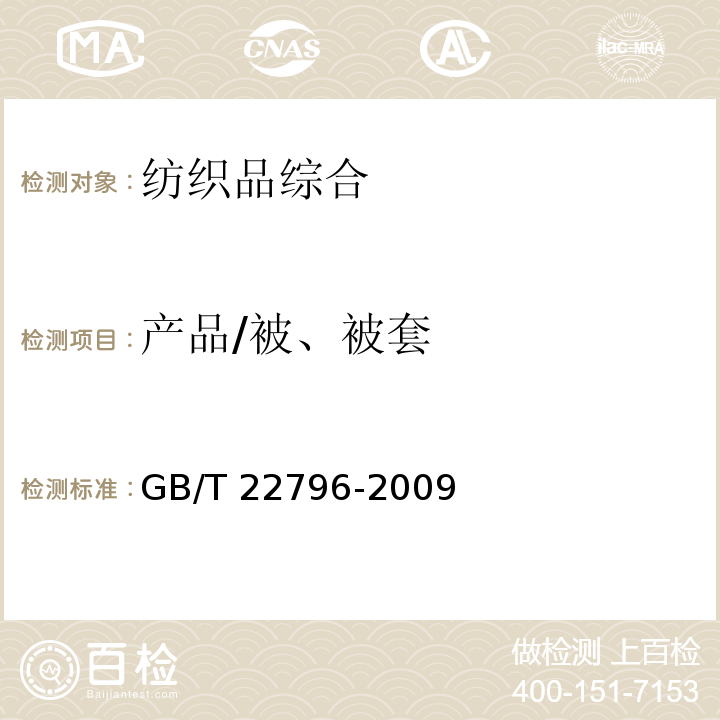 产品/被、被套 GB/T 22796-2009 被、被套