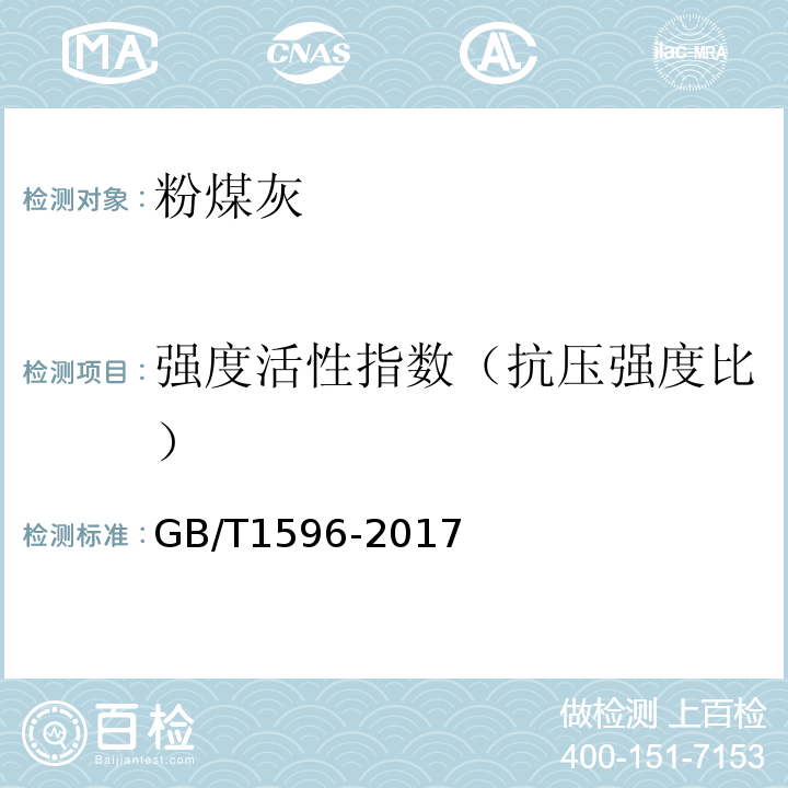 强度活性指数（抗压强度比） 用于水泥和混凝土中的粉煤灰 GB/T1596-2017