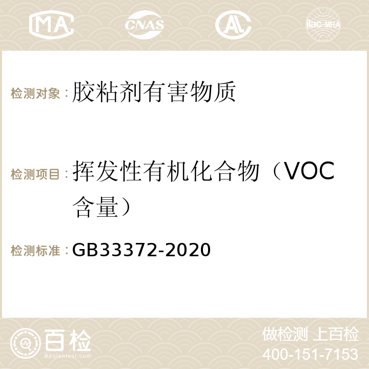 挥发性有机化合物（VOC含量） 胶粘剂挥发性有机化合物限量 GB33372-2020