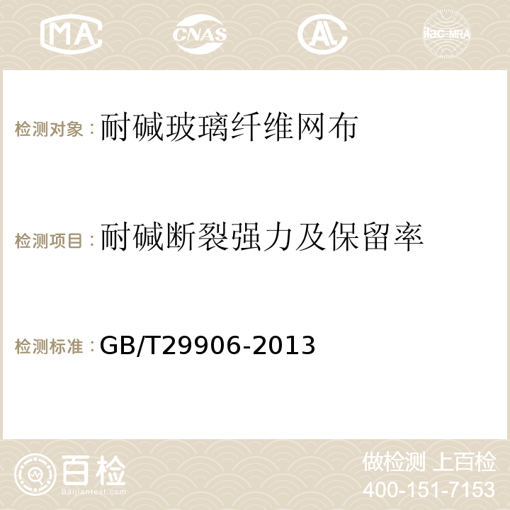 耐碱断裂强力及保留率 模塑聚苯板薄抹灰外墙外保温系统材料 GB/T29906-2013