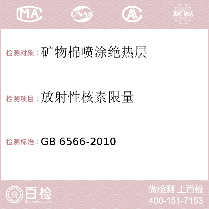 放射性核素限量 GB 6566-2010建筑材料放射性核素限量