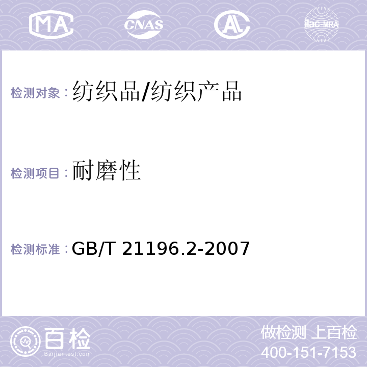 耐磨性 纺织品 马丁代尔法织物耐磨性的测定 第2部分:试样破损的测定/GB/T 21196.2-2007