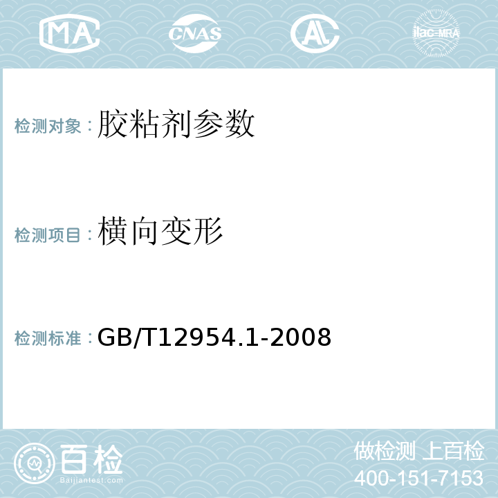 横向变形 建筑胶粘剂试验方法第1部分：陶瓷砖胶粘剂试验方法 GB/T12954.1-2008 、 陶瓷墙地砖填缝剂 JC/T1004—2006