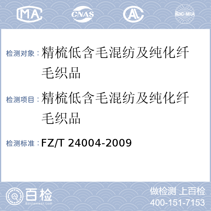 精梳低含毛
混紡及純化纖
毛織品 精梳低含毛混紡及純化纖毛織品FZ/T 24004-2009