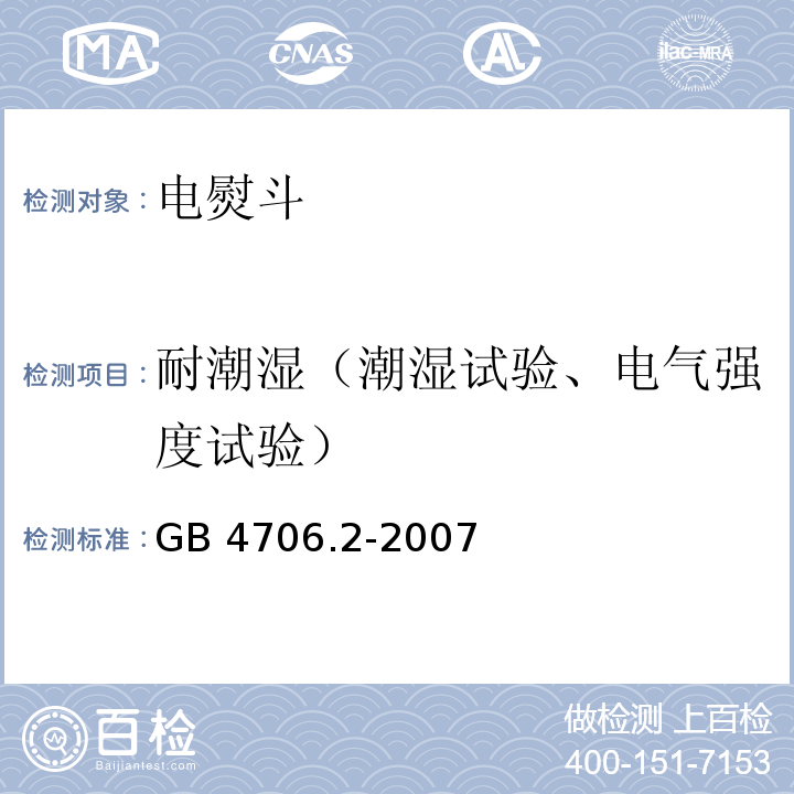 耐潮湿（潮湿试验、电气强度试验） GB 4706.2-2007 家用和类似用途电器的安全 第2部分:电熨斗的特殊要求