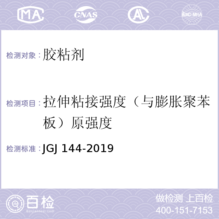 拉伸粘接强度（与膨胀聚苯板）原强度 JGJ 144-2019 外墙外保温工程技术标准(附条文说明)
