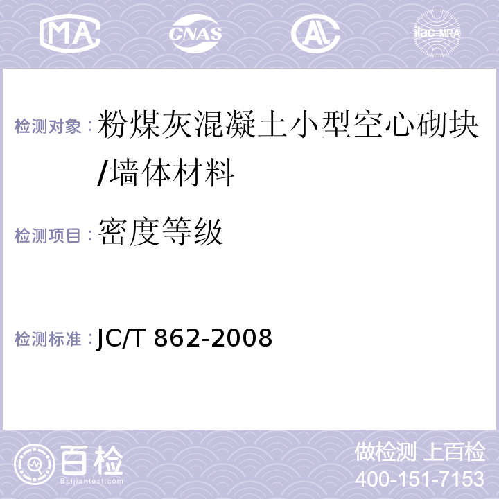 密度等级 粉煤灰混凝土小型空心砌块 /JC/T 862-2008