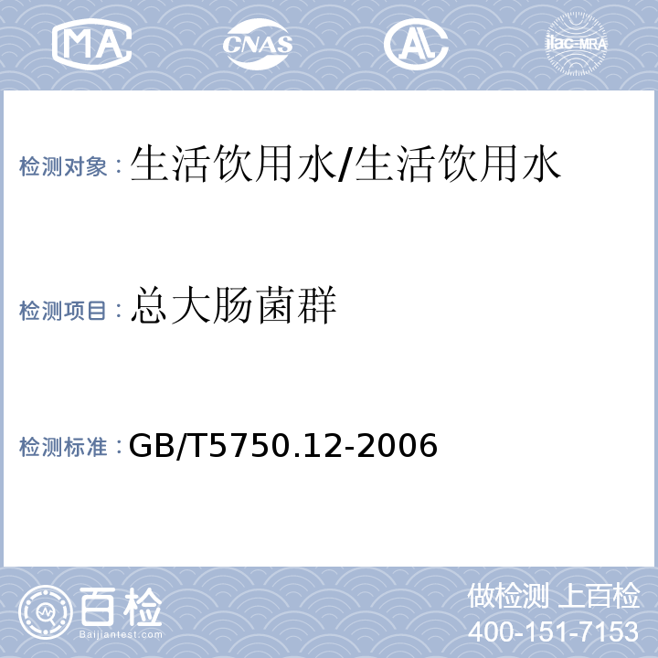 总大肠菌群 生活饮用水标准检验方法 微生物指标/GB/T5750.12-2006