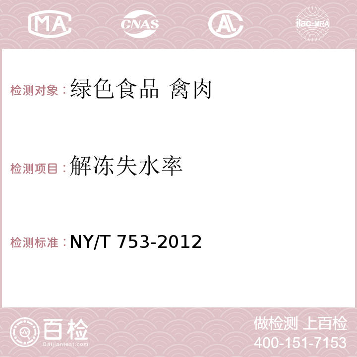 解冻失水率 NY/T 753-2012 绿色食品 禽肉
