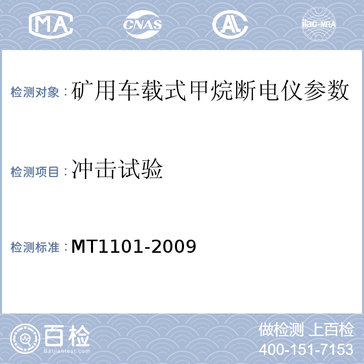 冲击试验 MT/T 1101-2009 【强改推】矿用车载式甲烷断电仪