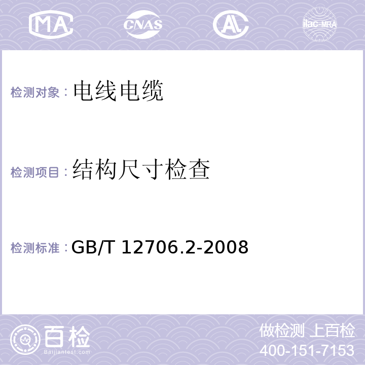 结构尺寸检查 额定电压1kV(Um=1.2kV)到35kV（Um=40.5kV）挤包绝缘电力电缆及附件 第2部分：额定电压6kV(Um=7.2kV)到30kV(Um=36kV)电缆 GB/T 12706.2-2008